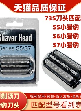 适配博朗剃须刀刀头小猎豹S7系73S 70-N1300s 70-N1000s70-4200cs