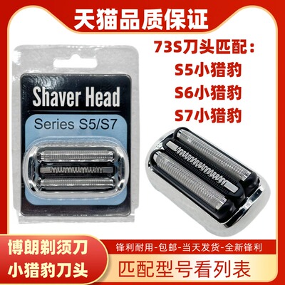 适配博朗剃须刀刀头小猎豹S7系73S 70-N1300s 70-N1000s70-4200cs