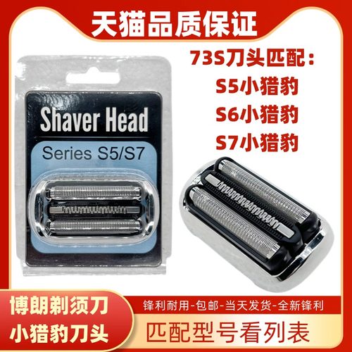 适配博朗剃须刀刀头小猎豹S7系73S 70-N1300s 70-N1000s70-4200cs