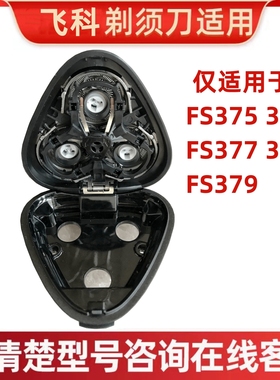 适用飞科电动剃须刀刀头配件FS375 376 377 378 379中座 卡门头盖