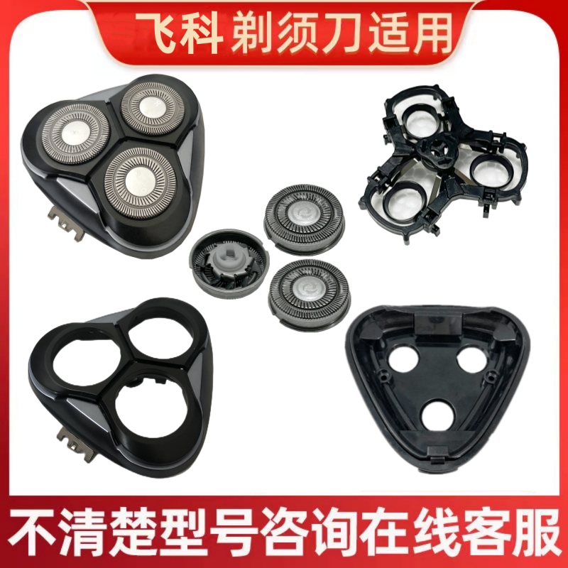 适用于飞科电动剃须刀刀头配件FS310头盖 中座 刀架 卡门转轴刀片