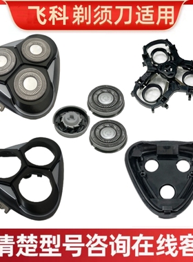 适用于飞科电动剃须刀刀头配件FS310头盖 中座 刀架 卡门转轴刀片