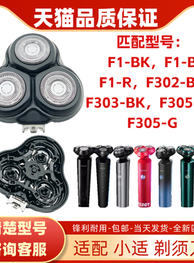 适配SHOWSEE小适剃须刀刀头网易严选京造朗菲T1 F1-BK F302-BK303