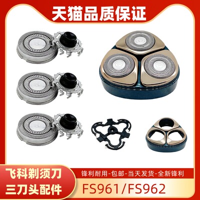 适配飞科电动剃须刀刀头配件FS961 FS962头盖卡门 刀架刮胡刀刀片