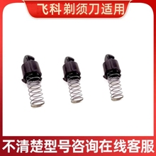 适用飞科电动剃须刀配件小转轴 传动轴FS901FS903FS926FS927FS891