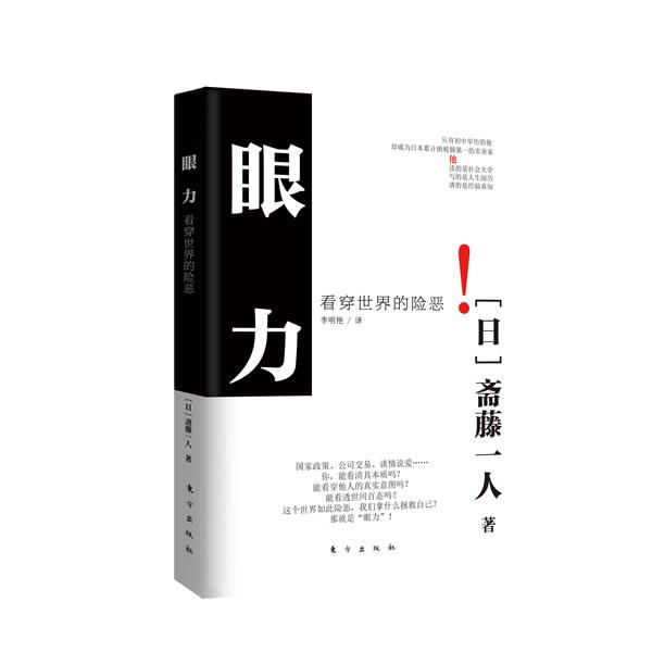【正版书籍】 眼力-看穿世界的险恶 (日) 斋藤一人著 东方出版社