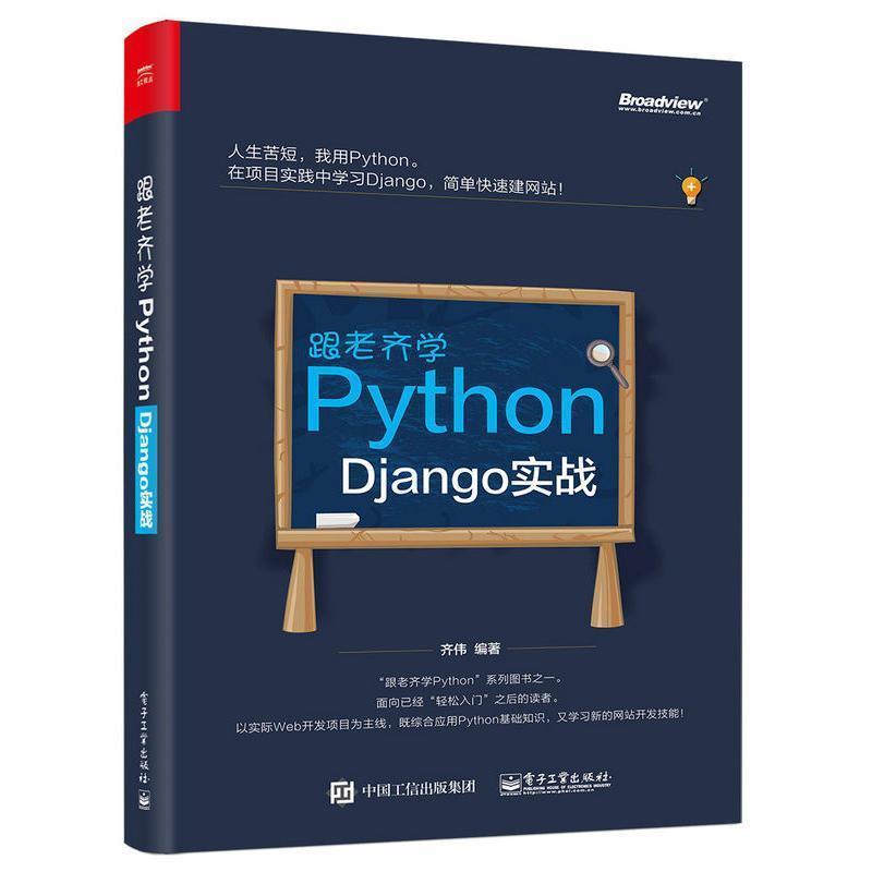 【正版书籍】 跟老齐学Python:Django实战 齐伟 编著 电子工业出版社
