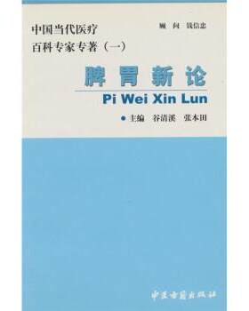 【正版书籍】 脾胃新论:中国当代医疗百科专家专著 《中国当代医疗百科专家专著》编委会 编 中医古籍出版社