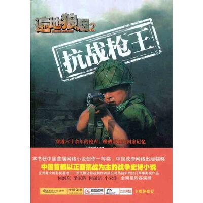 【正版书籍】 遍地狼烟2 抗战枪王 李晓敏　著 江苏文艺出版社