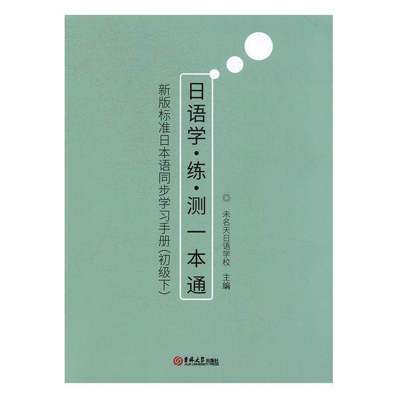 【正版书籍】 新版标准日本语同步学习手册 未名天日语学校 吉林大学出版社