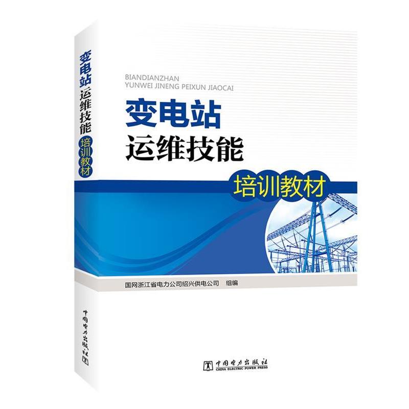 【正版书籍】 变电站运维技能培训教材 国网浙江省电力公司绍兴供电公司 组编 中国电力出版社