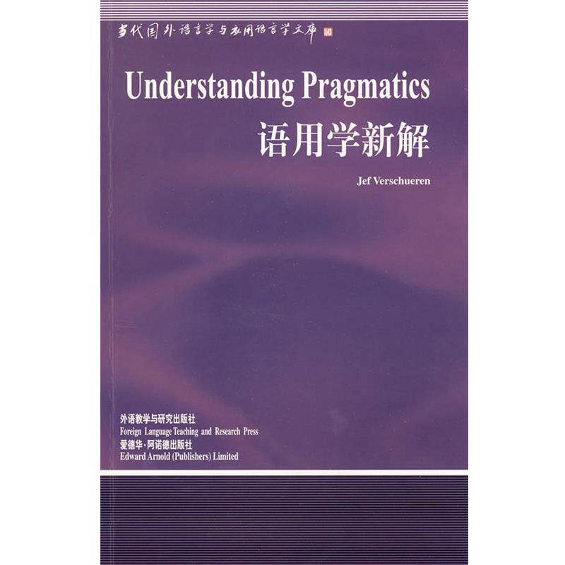 【正版书籍】 语用学新解 (比利时)维索尔伦 著 外语教学与研究出版社