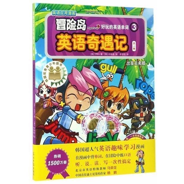【正版书籍】 出发去希腊-冒险岛英语奇遇记-3-第二辑 [韩] ORBG 著,[韩] 朴钟星 绘,李学权 译 光明日报出版社