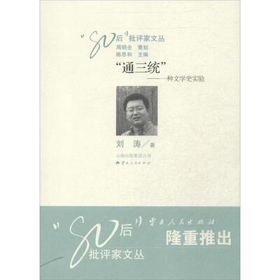 【正版书籍】 通三统 刘涛 云南人民出版社