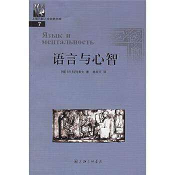 【正版书籍】 语言与心智 [俄罗斯]科列索夫,杨明天 三联书店上海分店
