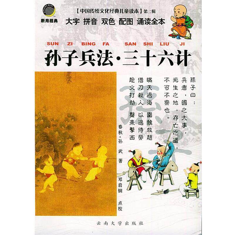 【正版书籍】 中国传统文化经典儿童读本孙子兵法.三十六计 邓启铜 注释 云南大学出版社
