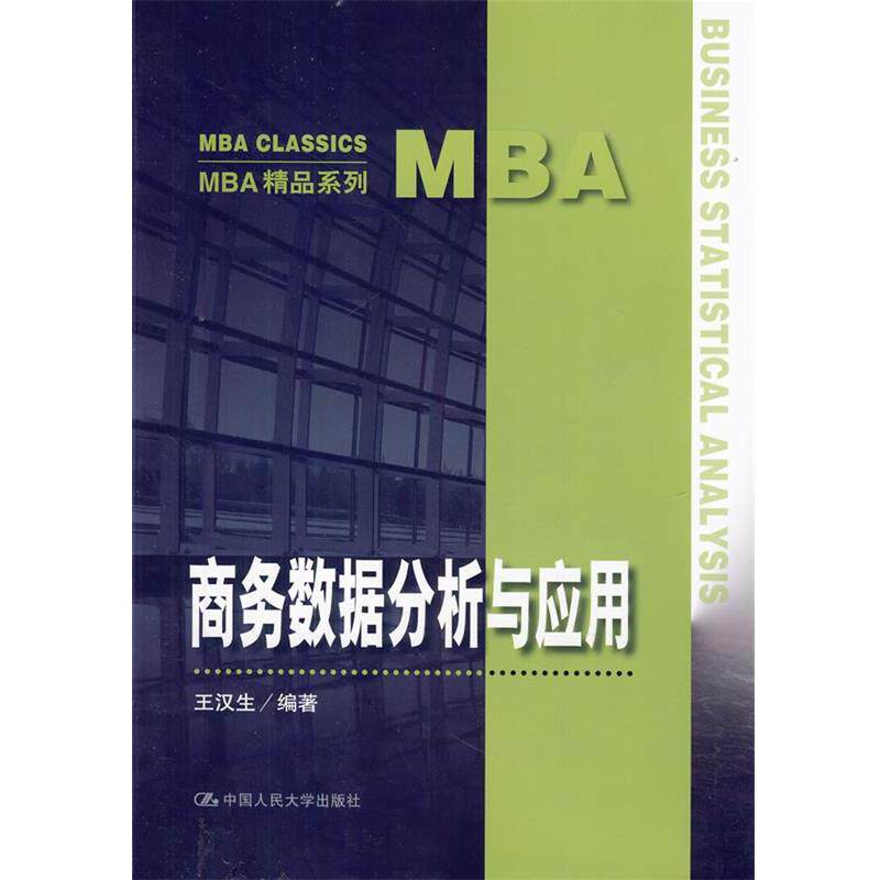 【正版书籍】 商务数据分析与应用 王汉生 著 中国人民大学出版社