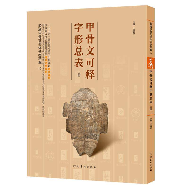 【正版书籍】 甲骨文可释字形总表 殷墟甲骨文书体分类萃编 王蕴智 编 河南美术出版社