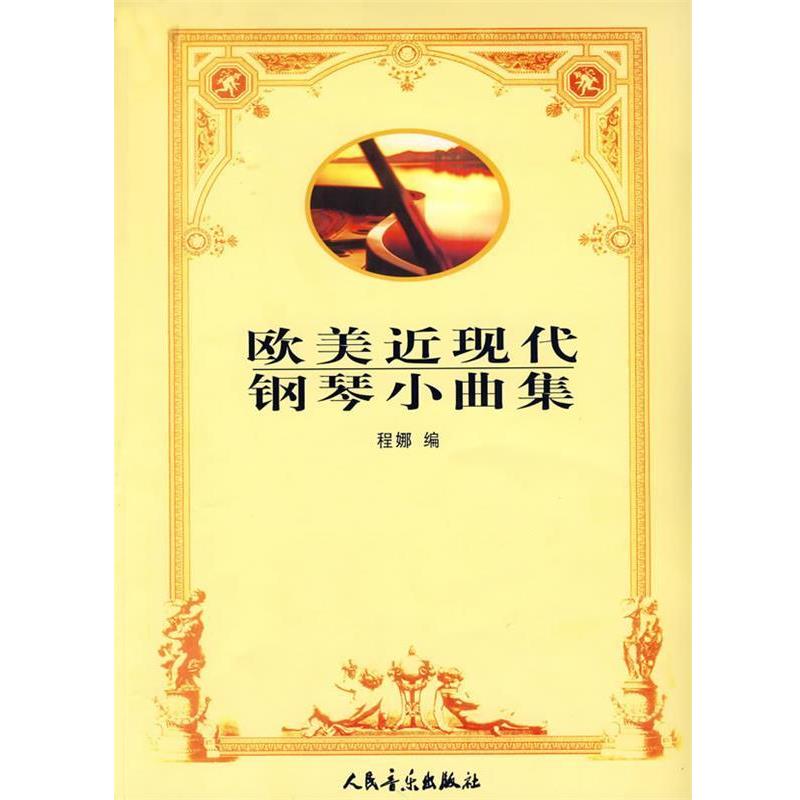 【正版书籍】 欧美近现代钢琴小曲集 程娜 编 人民音乐出版社