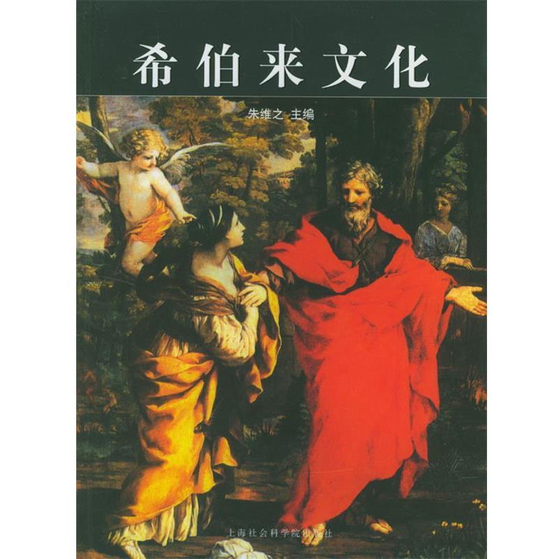 【正版书籍】 希伯来文化 朱维之 主编 上海社会科学院出版社