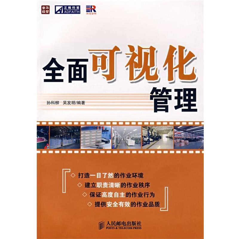 【正版书籍】 全面可视化管理 孙科柳,吴发明 编著 人民邮电出版社