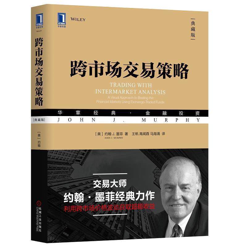 【正版书籍】 跨市场交易策略 （美）约翰J.墨菲（ John J. Murphy） 机械工业出版社