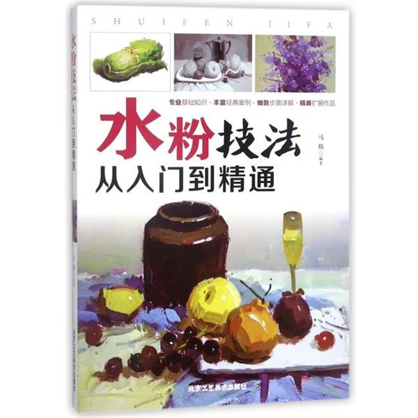 【正版书籍】 水粉技法从入门到精通 编者:马腾 北京工艺美术出版社
