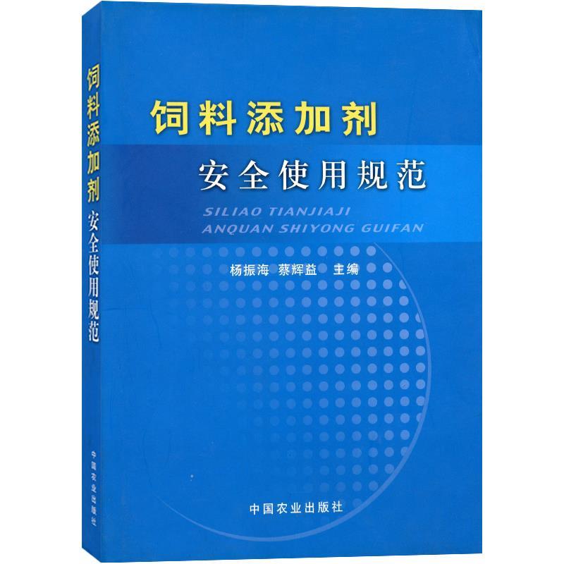 【正版书籍】 饲料添加剂安全使用规范 杨振海,蔡辉益 主编 中国农业出版社