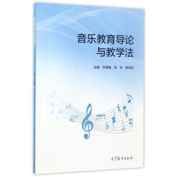 【正版书籍】 音乐教育导论与教学法 毕雪梅,徐升,李润生 编 高等教育出版社