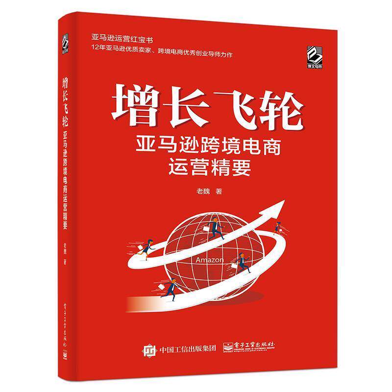 【正版书籍】 增长飞轮 ：跨境电商运营精要 老魏 电子工业出版社