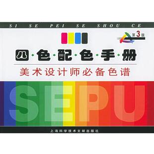 【正版书籍】 四色配色手册—美术设计师色谱 姚根发,张洪德 等编著 上海科学技术文献出版社