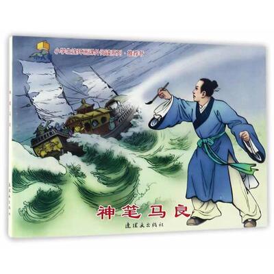 【正版书籍】 神笔马良 胡克文 连环画出版社