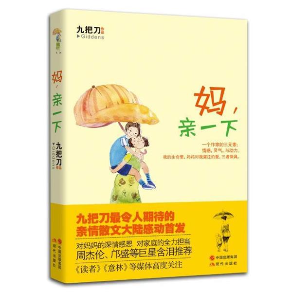 【正版书籍】 妈,亲一下 九把刀 著 现代出版社