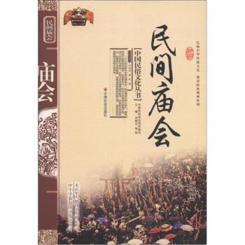 【正版书籍】 中国民俗文化丛书:民间庙会 华智亚,曹荣 著,刘魁立 等 编 中国社会出版社