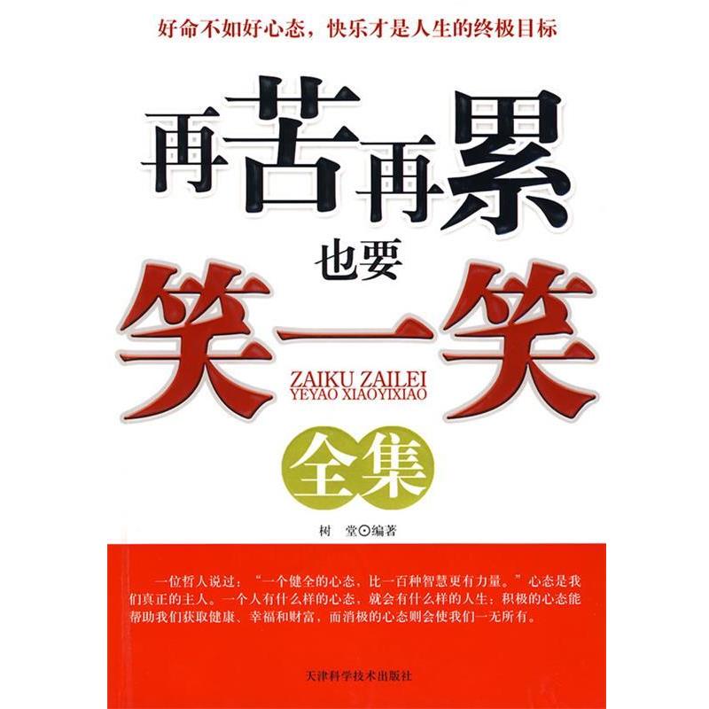 【正版书籍】 再苦再累也要笑一笑全集 树堂 编著 天津科学技术出版社
