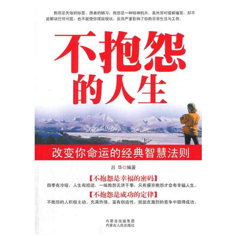 【正版书籍】 不抱怨的人生 吕华 著 内蒙古出版集团,内蒙古人民出版社
