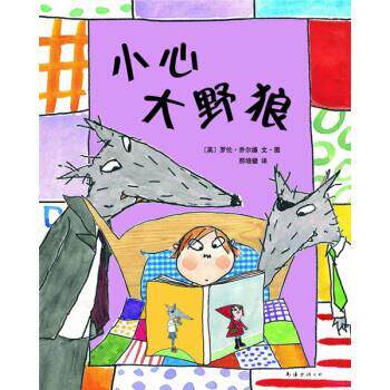 【正版书籍】 爱心树世界杰出绘本选：小心大野狼 [英]乔尔德 绘 南海出版公司