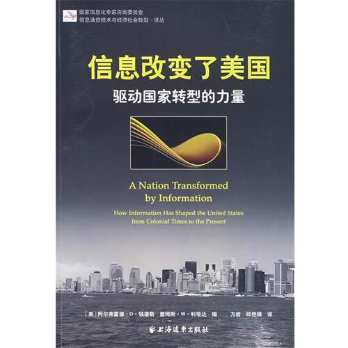 【正版书籍】 信息改变了美国 (美)钱德勒　等编,万岩,邱艳娟　译 上海世纪出版股份有限公司远东出版社