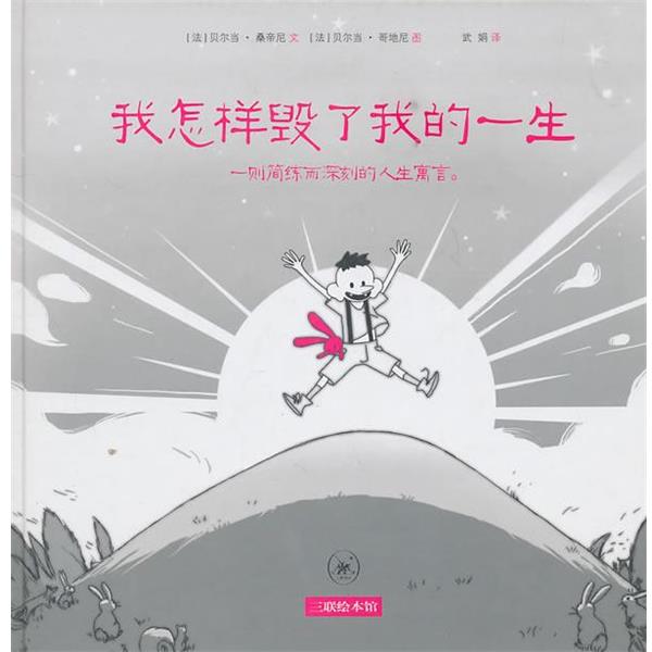 【正版书籍】 我怎样毁了我的一生 (法)贝尔当·桑蒂尼 生活·读书·新知三联书店