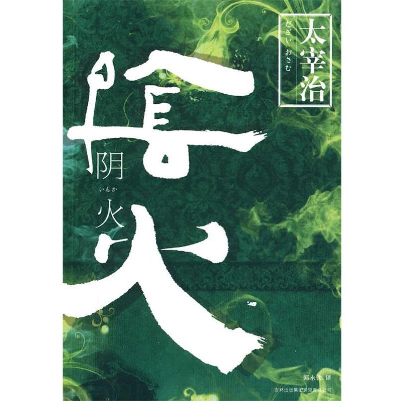 【正版书籍】 阴火 (日)太宰治 著,郭永钦 译 吉林出版集团有限责任公司