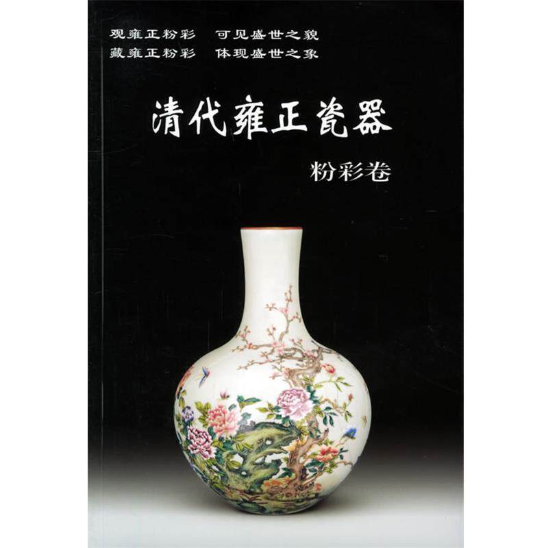 【正版书籍】 清代雍正瓷器 老古董丛书 铁源 主编 华龄