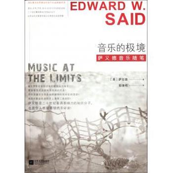 【正版书籍】 音乐的极境:萨义德音乐随笔 [美] 萨义德（Edward W. Said） 著,彭淮栋 译 江苏文艺出版社