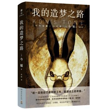 【正版书籍】 我的造梦之路 [日]今敏 湖南文艺出版社