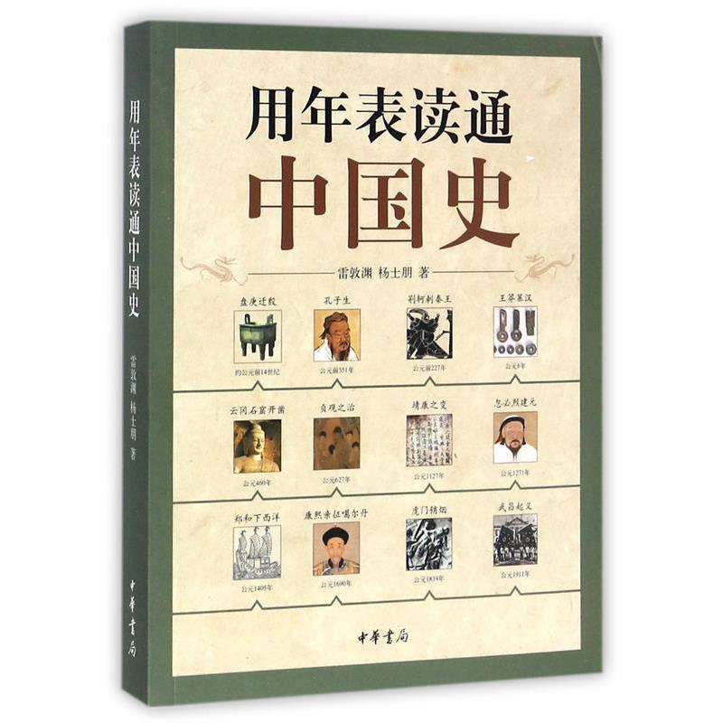【正版书籍】 用年表读通中国史 雷敦渊,杨士朋 著 中华书局
