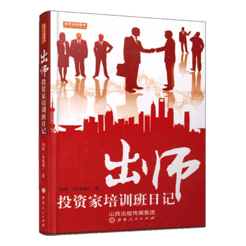 【正版书籍】 出师投资家培训班日记 孙成钢(扬韬) 山西人民出版社发行部