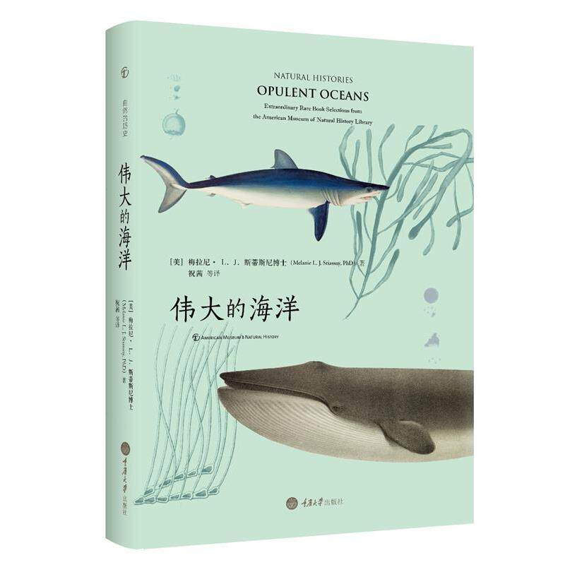 【正版书籍】 伟大的海洋 [美]梅拉尼  L. J. 斯蒂斯尼博士 著,祝茜 等译 重庆大学出版社