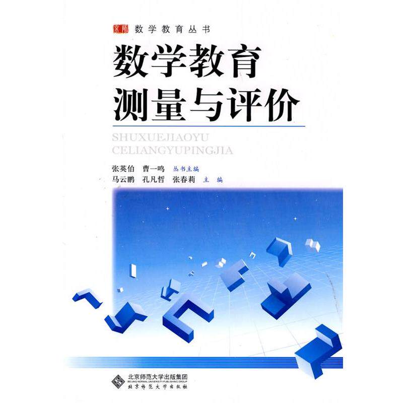 【正版书籍】 数学教育系列教材 数学教育测量与评价 马云鹏 北京师范大学出版社