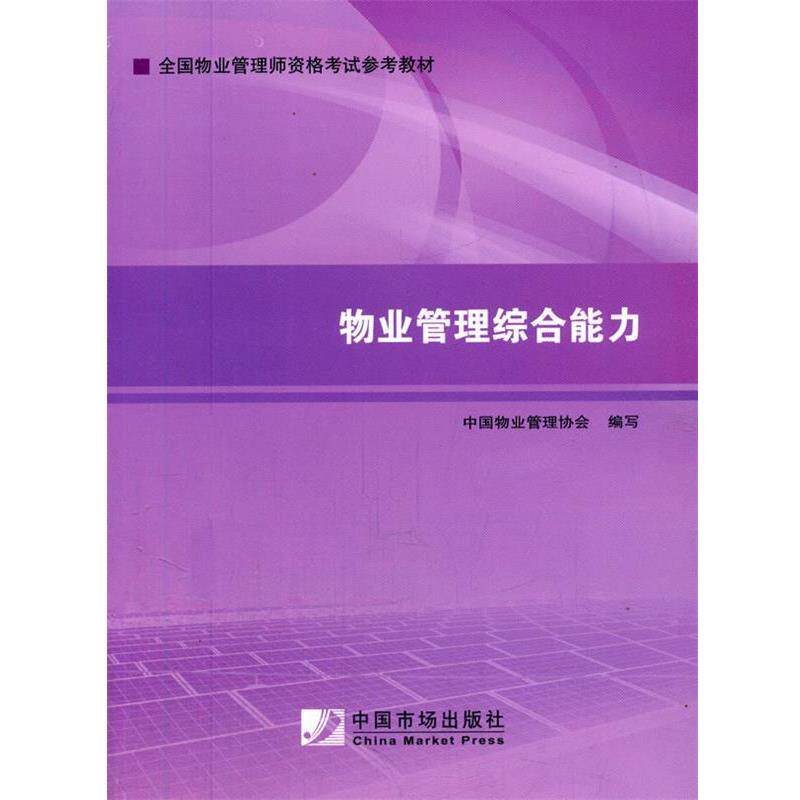 【正版书籍】 2014年物业管理是考试教材:物业管理 中国物业管理协会 中国市场出版社
