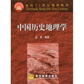 【正版书籍】 面向21世纪课程教材:中国历史地理学 蓝勇 著 高等教育出版社