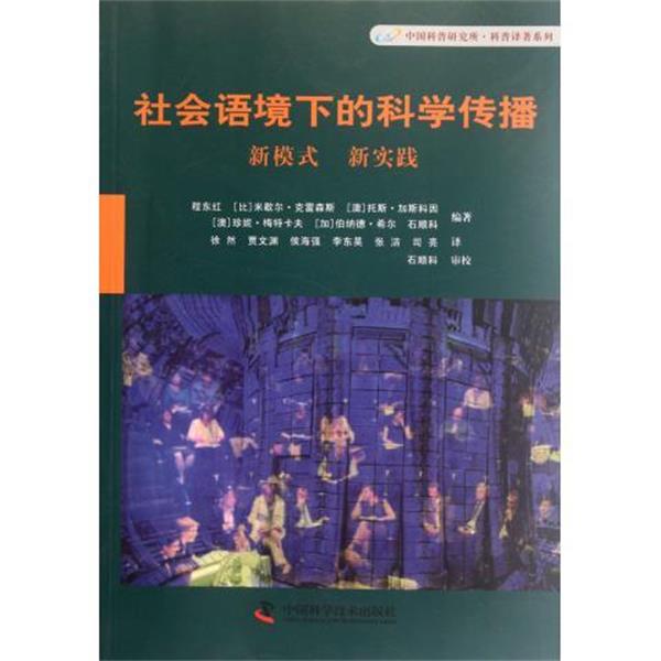 【正版书籍】 社会语境下的科学传播 [比] 米歇尔·克雷森斯 等 著,徐然 等 译 中国科学技术出版社